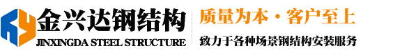 甘肅金興達(dá)鋼結(jié)構(gòu)工程有限公司